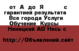 Excel от “А“ до “Я“ Online, с гарантией результата  - Все города Услуги » Обучение. Курсы   . Ненецкий АО,Несь с.